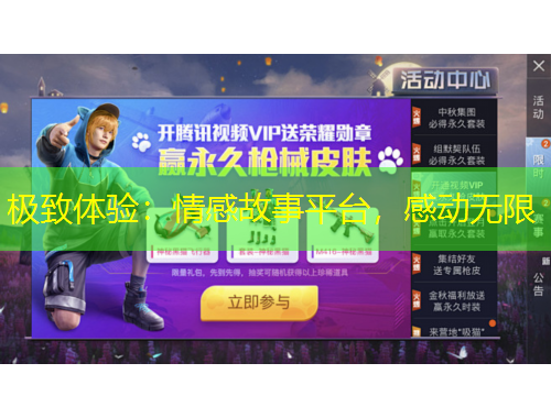 極致體驗(yàn)：情感故事平臺，感動無限