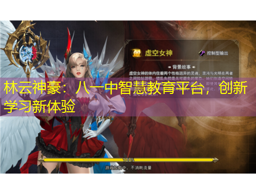 林云神豪：八一中智慧教育平臺，創(chuàng)新學(xué)習(xí)新體驗