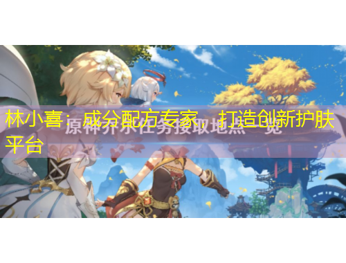 林小喜：成分配方專家，打造創(chuàng)新護膚平臺