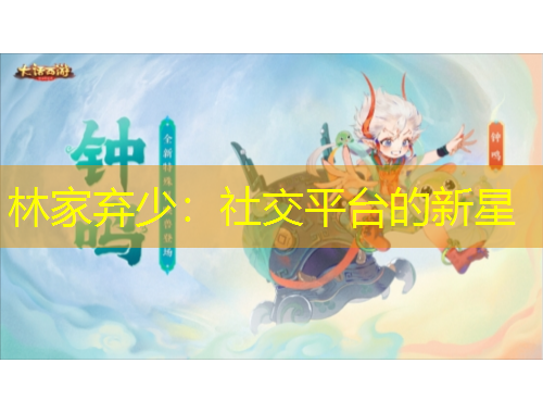 林家棄少：社交平臺(tái)的新星