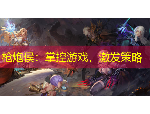 槍炮侯：掌控游戲，激發(fā)策略