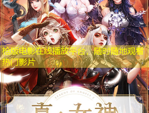 槍版電影在線播放平臺(tái)，隨時(shí)隨地觀看熱門影片