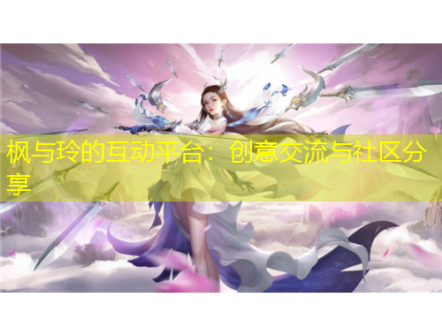 楓與玲的互動(dòng)平臺(tái)：創(chuàng)意交流與社區(qū)分享