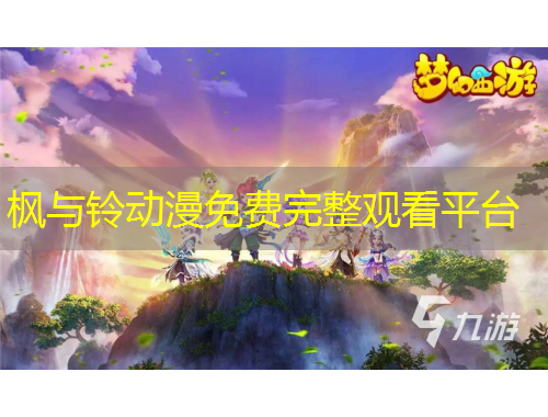 楓與鈴動漫免費(fèi)完整觀看平臺