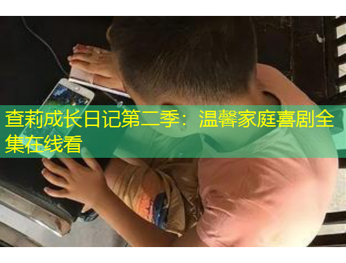 查莉成長(zhǎng)日記第二季：溫馨家庭喜劇全集在線看