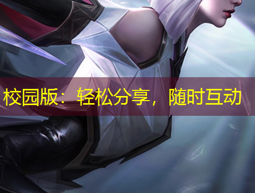 校園版：輕松分享，隨時互動