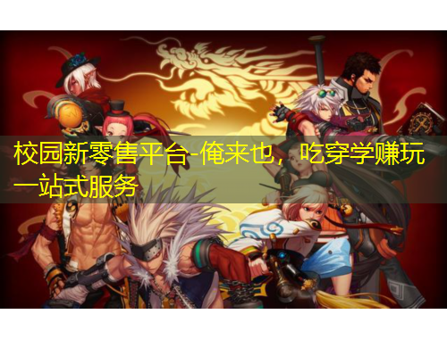 校園新零售平臺(tái)-俺來(lái)也，吃穿學(xué)賺玩一站式服務(wù)