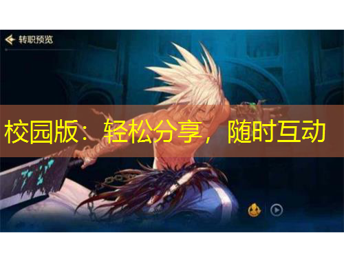 校園版：輕松分享，隨時互動