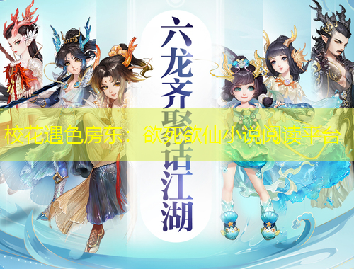 ?；ㄓ錾繓|：欲死欲仙小說閱讀平臺