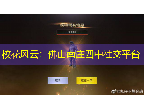 ?；L(fēng)云：佛山南莊四中社交平臺(tái)