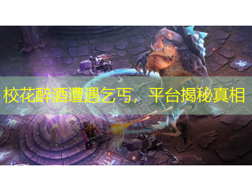 ?；ㄗ砭圃庥銎蜇ぃ脚_(tái)揭秘真相