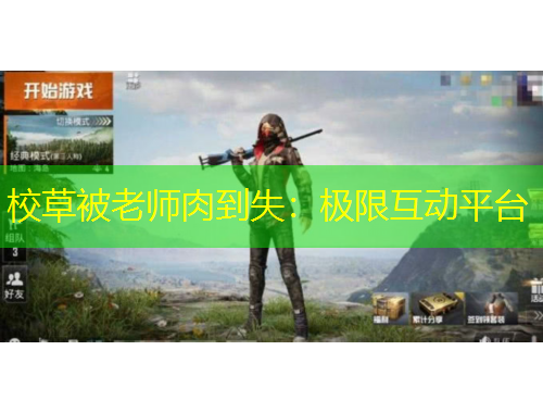 校草被老師肉到失：極限互動(dòng)平臺(tái)