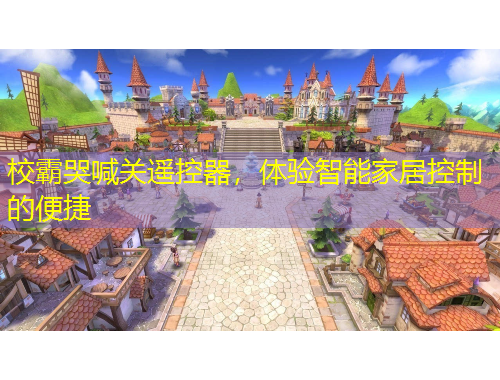 校霸哭喊關(guān)遙控器，體驗智能家居控制的便捷