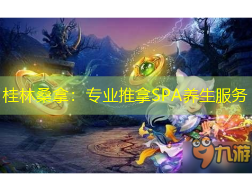 桂林桑拿：專業(yè)推拿SPA養(yǎng)生服務(wù)