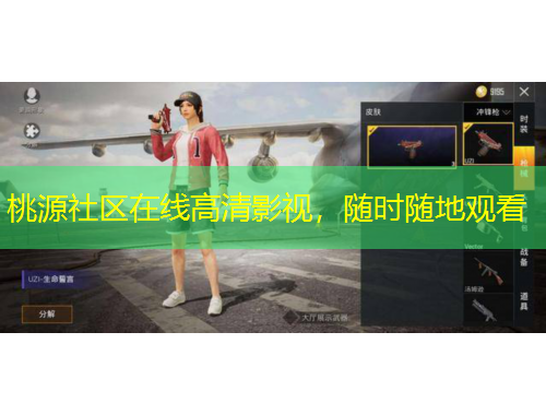 桃源社區(qū)在線高清影視，隨時(shí)隨地觀看