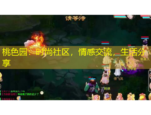 桃色園：時(shí)尚社區(qū)，情感交流，生活分享