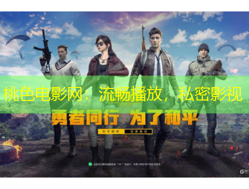 桃色電影網(wǎng)：流暢播放，私密影視