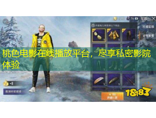 桃色電影在線播放平臺(tái)，盡享私密影院體驗(yàn)
