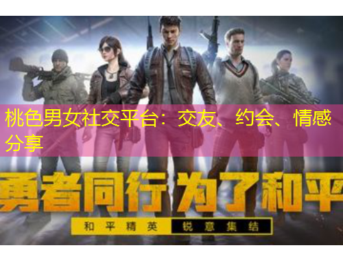 桃色男女社交平臺：交友、約會、情感分享