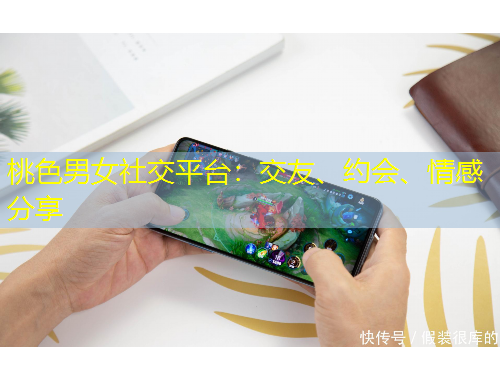 桃色男女社交平臺(tái)：交友、約會(huì)、情感分享