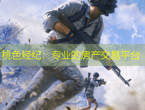 桃色經(jīng)紀(jì)：專(zhuān)業(yè)的房產(chǎn)交易平臺(tái)