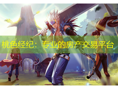 桃色經(jīng)紀(jì)：專(zhuān)業(yè)的房產(chǎn)交易平臺(tái)