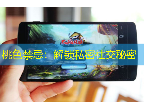 桃色禁忌：解鎖私密社交秘密