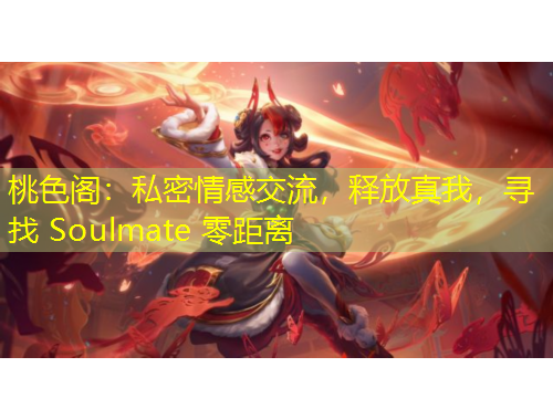 桃色閣：私密情感交流，釋放真我，尋找 Soulmate 零距離