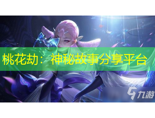 桃花劫：神秘故事分享平臺