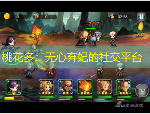 桃花多：無心棄妃的社交平臺(tái)