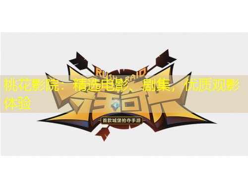 桃花影院：精選電影、劇集，優(yōu)質(zhì)觀影體驗(yàn)