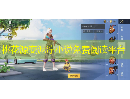 桃花源變泥濘小說免費閱讀平臺