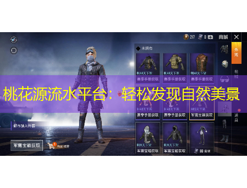 桃花源流水平臺(tái)：輕松發(fā)現(xiàn)自然美景