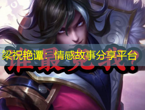 梁祝艷譚：情感故事分享平臺(tái)