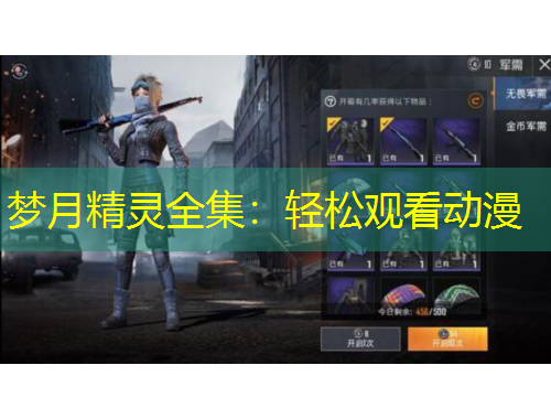 夢(mèng)月精靈全集：輕松觀看動(dòng)漫