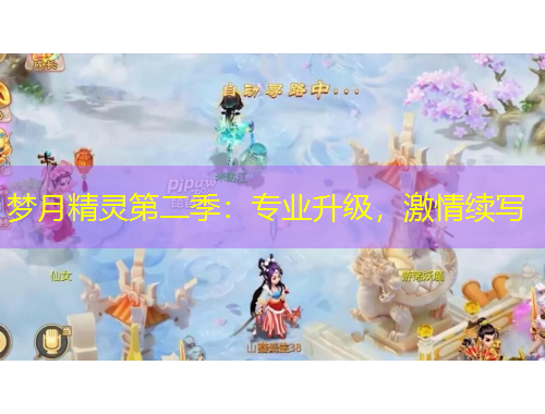 夢月精靈第二季：專業(yè)升級，激情續(xù)寫