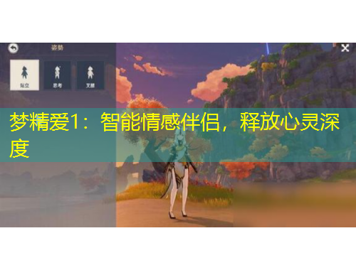夢(mèng)精愛1：智能情感伴侶，釋放心靈深度