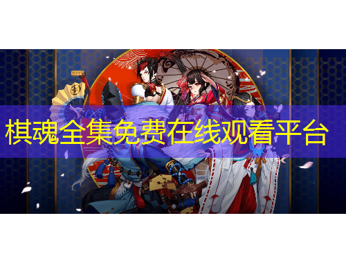 棋魂全集免費(fèi)在線觀看平臺(tái)