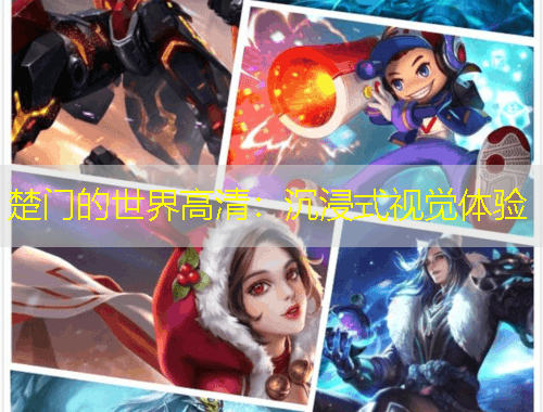 楚門的世界高清：沉浸式視覺體驗(yàn)