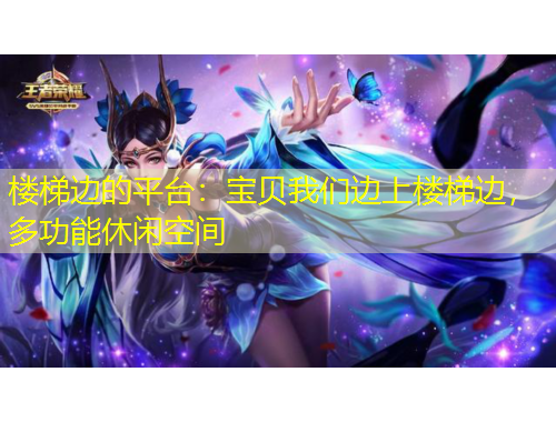 樓梯邊的平臺(tái)：寶貝我們邊上樓梯邊，多功能休閑空間