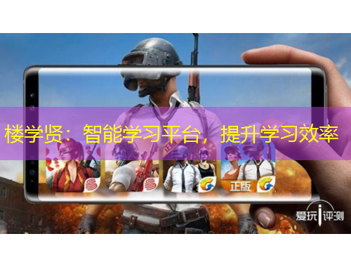 樓學(xué)賢：智能學(xué)習(xí)平臺，提升學(xué)習(xí)效率