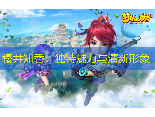 櫻井知香：獨(dú)特魅力與清新形象