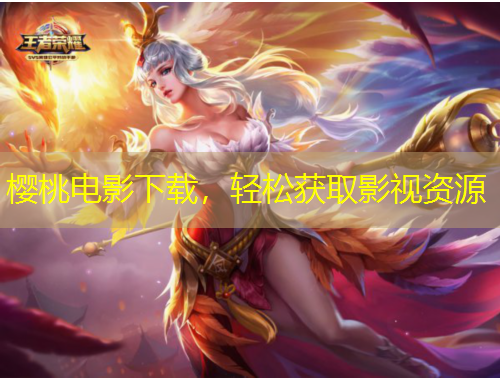 櫻桃電影下載，輕松獲取影視資源