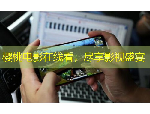 櫻桃電影在線看，盡享影視盛宴