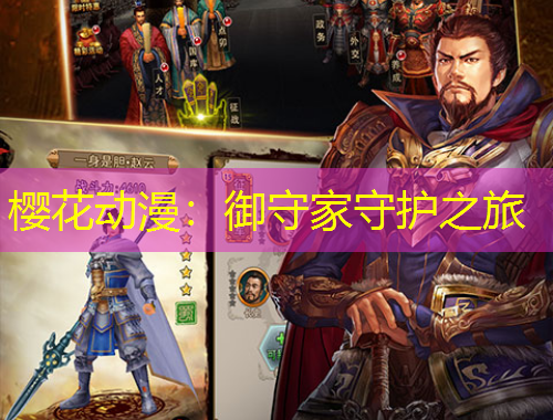 櫻花動(dòng)漫：御守家守護(hù)之旅