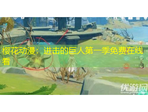 櫻花動漫：進(jìn)擊的巨人第一季免費(fèi)在線看