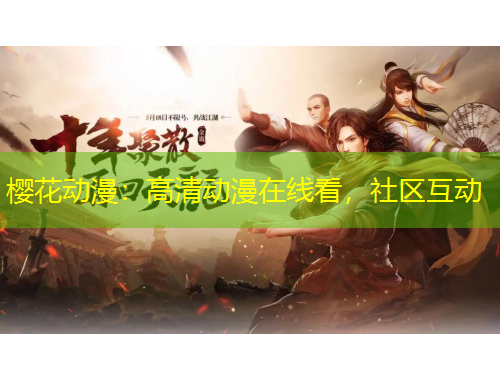 櫻花動漫：高清動漫在線看，社區(qū)互動