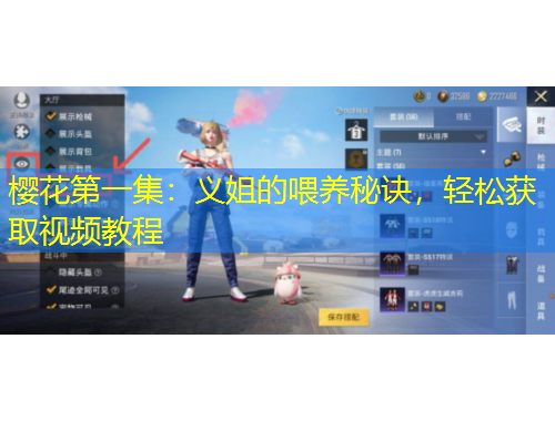 櫻花第一集：義姐的喂養(yǎng)秘訣，輕松獲取視頻教程