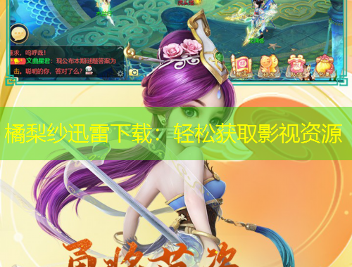 橘梨紗迅雷下載：輕松獲取影視資源