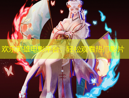 歡樂英雄電影平臺：輕松觀看熱門影片